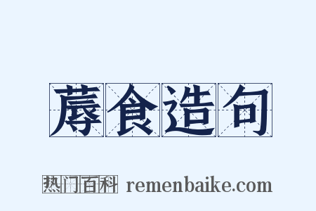 蓐食造句是什么意思的图片